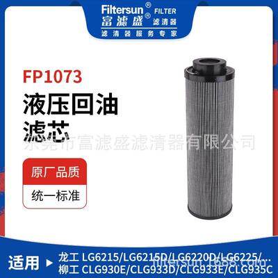 富滤盛液压回油滤芯适用于龙工LG/柳工CLG系列挖机液压滤芯过滤器