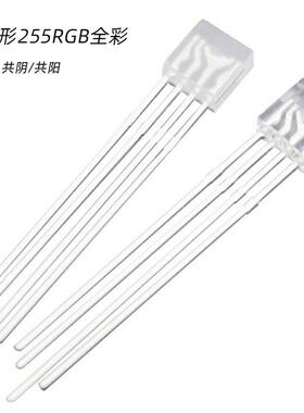 2*5*5mm四脚全彩共阴透明插件led发光二极管255RGB灯珠RGB直插式