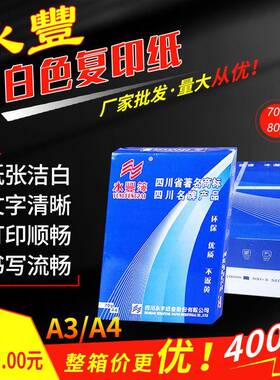 永丰白色复印纸A4/A3/70g/80g打印纸办公用纸草稿纸绘画