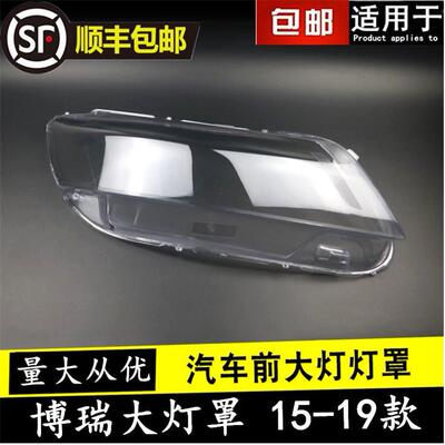 适用于1516171819款博瑞大灯罩博瑞前大灯外罩灯壳透明面罩
