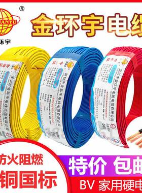 深圳金环宇电线家用电线ZC-BV1/1.5/2.5/4/6平方单股国标铜芯线