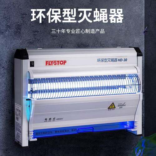 亨得利电感式灭蝇器HD-30商用厨房餐厅饭店食堂灭蝇灯