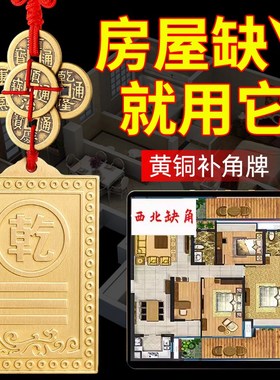 纯黄铜补角牌房屋缺角西北角缺角铜质乾卦艮卦牌坤震坎兑巽五帝钱