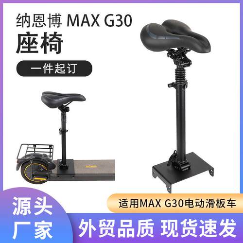 G30MAX可折叠滑板车座椅可调节免打孔双重减震