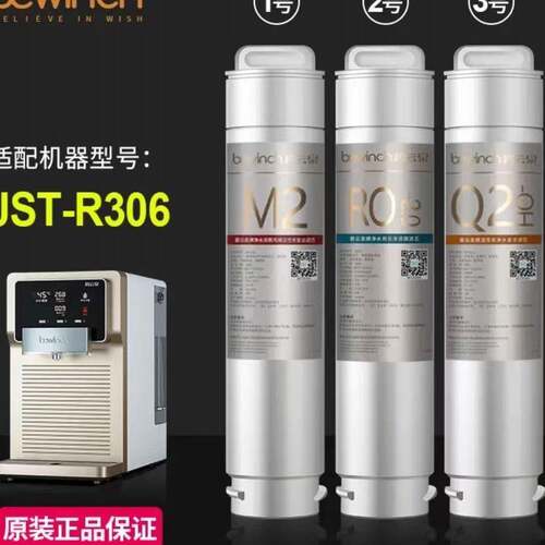 碧云泉bewinch滤芯R306机器M2.R107.QC105.QC111新款银标滤芯