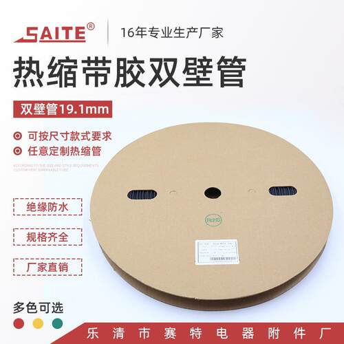 加厚阻燃绝缘管19.1mm环保带胶双壁管防水密封环保热缩绝缘套管