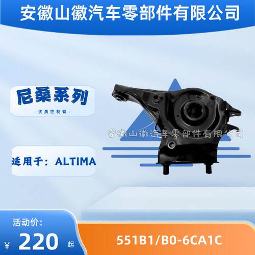 551B1-6CA1C551B0-6CA1C摆臂适用尼桑ALTIMA
