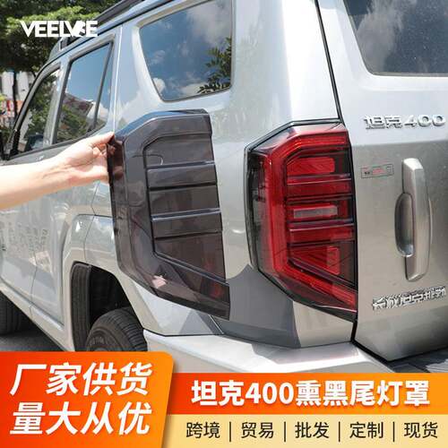 坦克400Hi4-T尾灯罩熏黑灯框专用黑武士改装外观越野升级装饰件