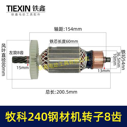 牧科MT240钢材机转子8齿牧科350钢材机电机355切割机转子07012