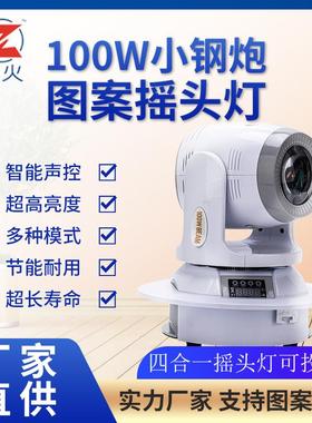 LED100W图案小钢炮摇头灯嗨房迪厅KTV夜店派对镭射声控舞台灯