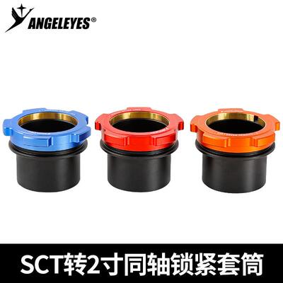 星缘SCT转2寸同轴锁紧接口施卡8SEC8C925C11(HD)接2寸天文配件
