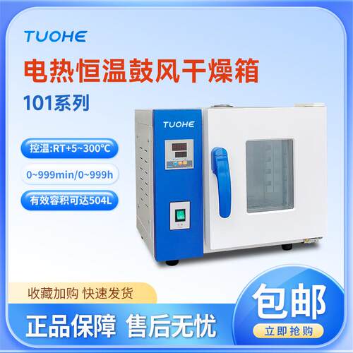 拓赫电热鼓风干燥箱数显工业电烤箱恒温鼓风式干燥箱实验室烘箱
