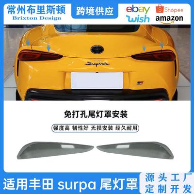 适用丰田supraA90A912019-2025熏黑尾灯罩牛魔王后尾灯保护壳