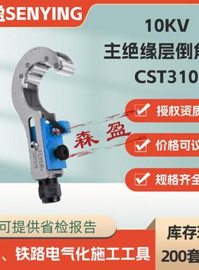 电缆倒角器KORT10KV主绝缘层倒角器CST310带电作业线缆倒角处理器