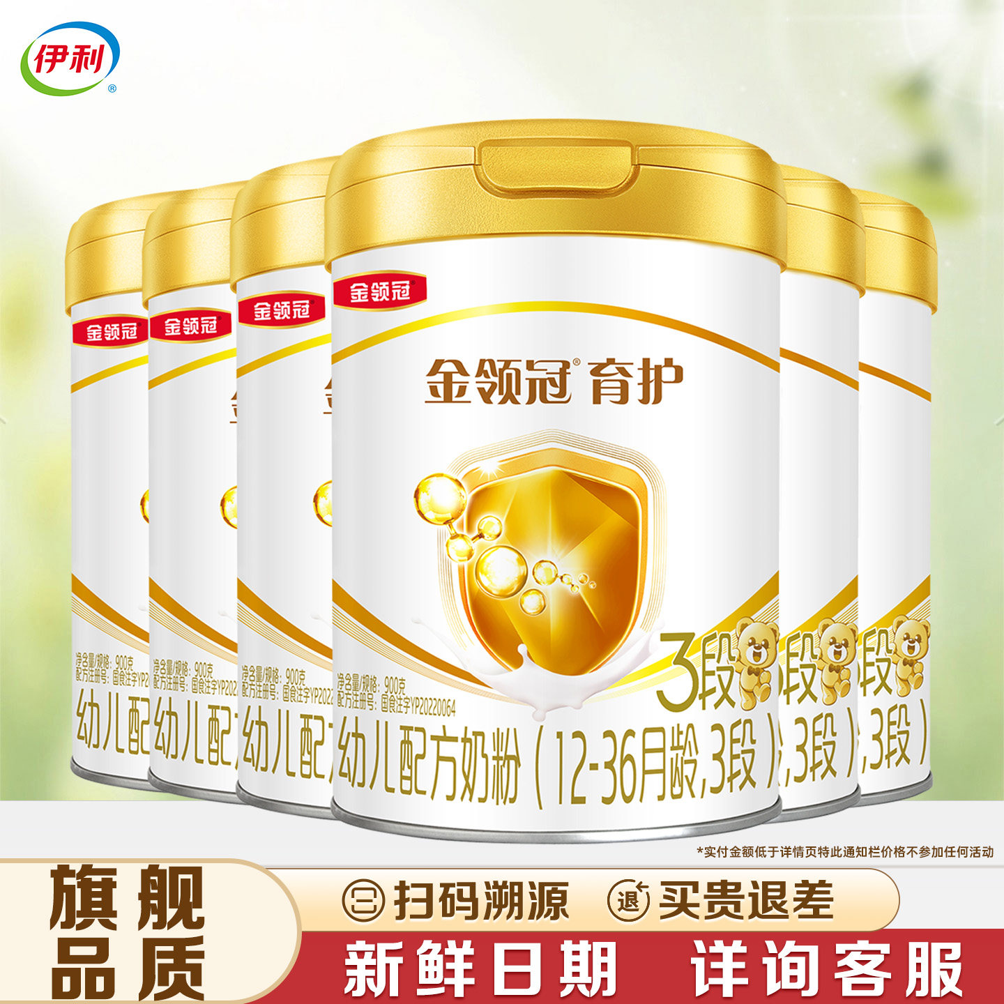 【伊利金领冠育护3段900g*6】12-36个月罐装配方奶粉【育护三段】