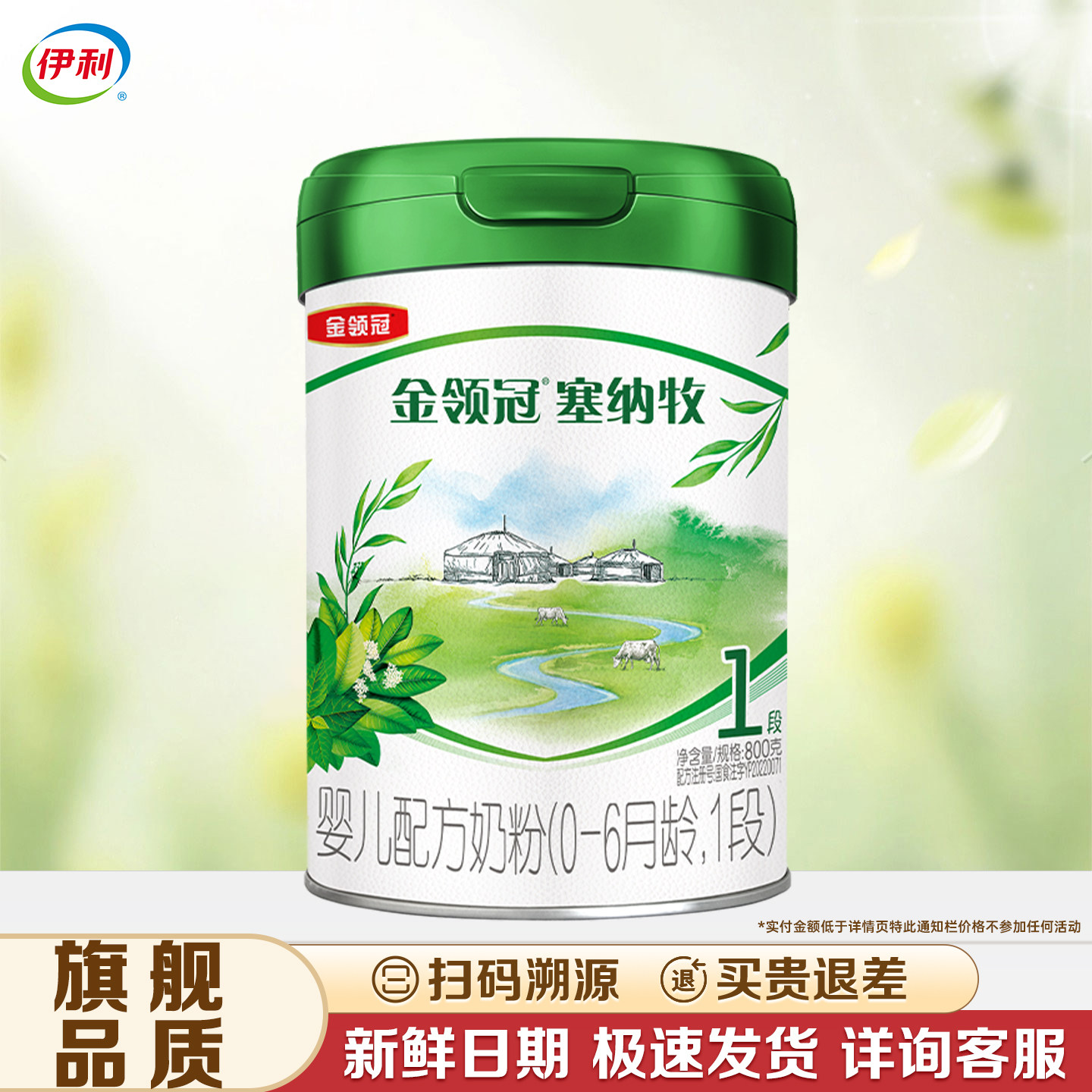 【伊利金领冠塞纳牧1段800g】0-6个月罐装婴幼儿配方奶粉【一段】