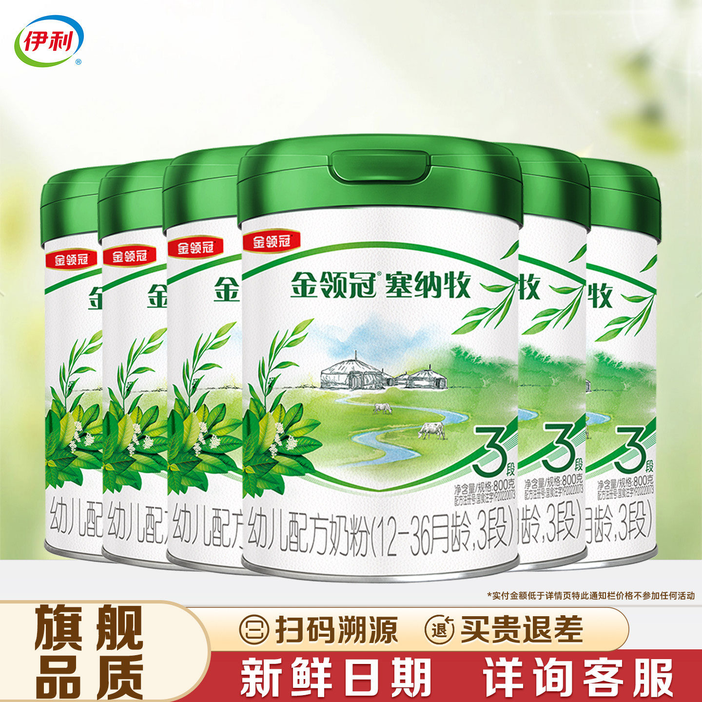 【伊利金领冠塞纳牧3段800g*6】罐装奶粉有机配方12-36月【三段】