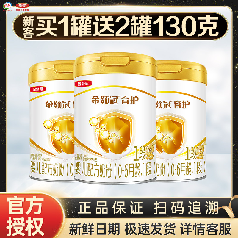伊利金领冠育护1段900g克罐装0-6个月新生儿婴儿配方一段