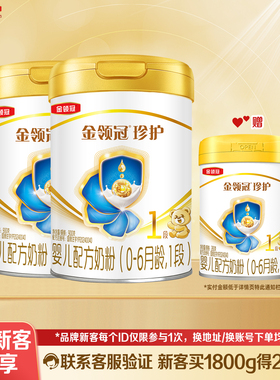 品牌新客】伊利金领冠珍护900g*2+280g1段0-6月新生婴儿奶粉一段