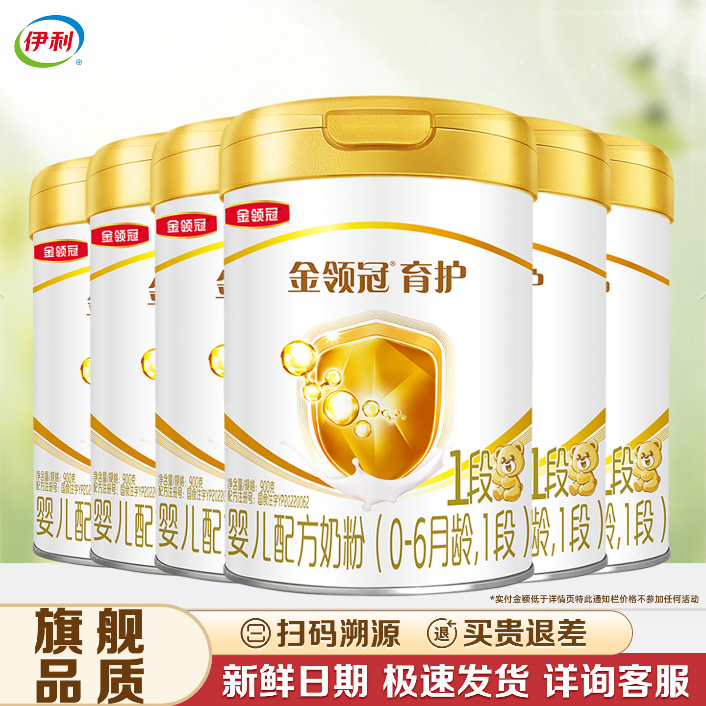 【专享】伊利金领冠育护一段900g+400克盒装0-6个月婴儿配方1 段