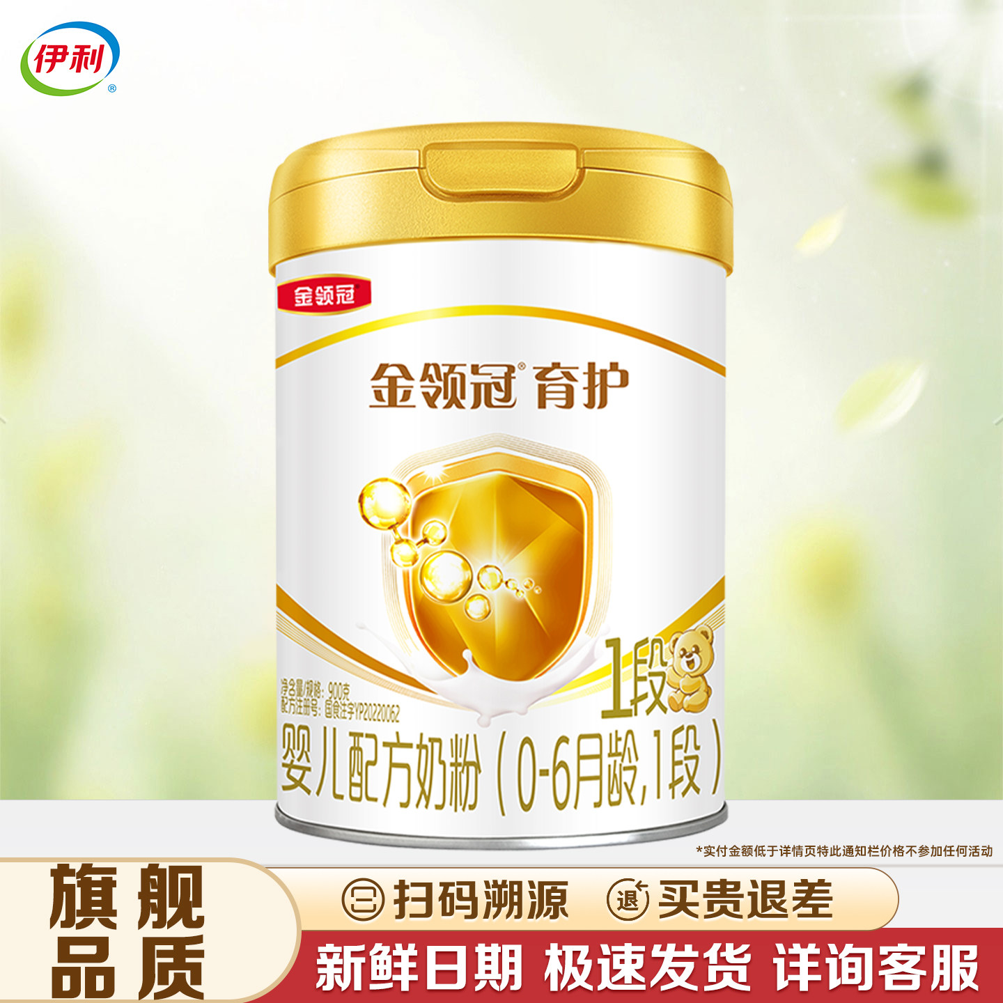 【伊利金领冠育护1段900g】0-6个月罐装婴儿配方奶粉【育护一段】