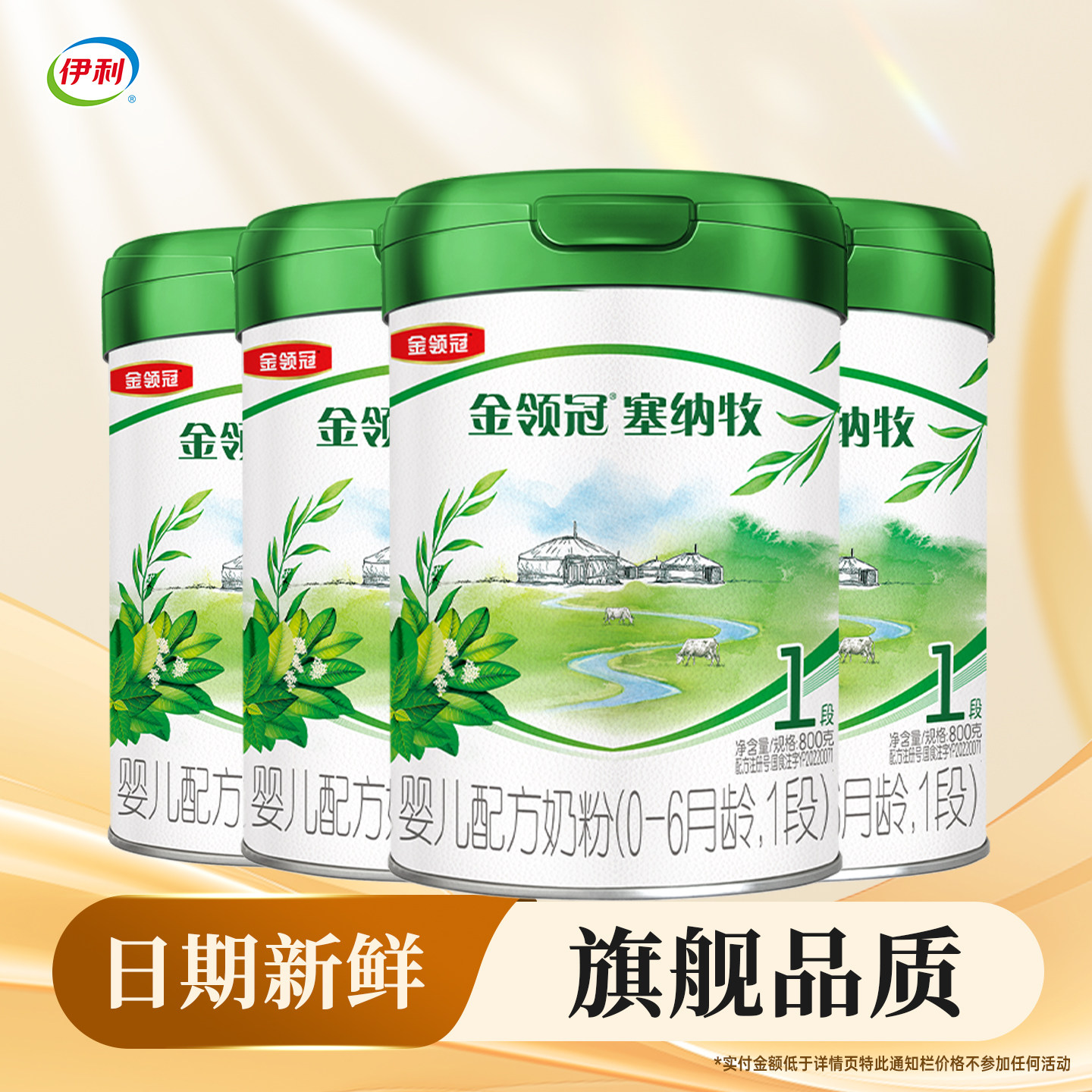 伊利金领冠塞纳牧1段奶粉800g克*4罐装0-6个月婴儿配方 一段】