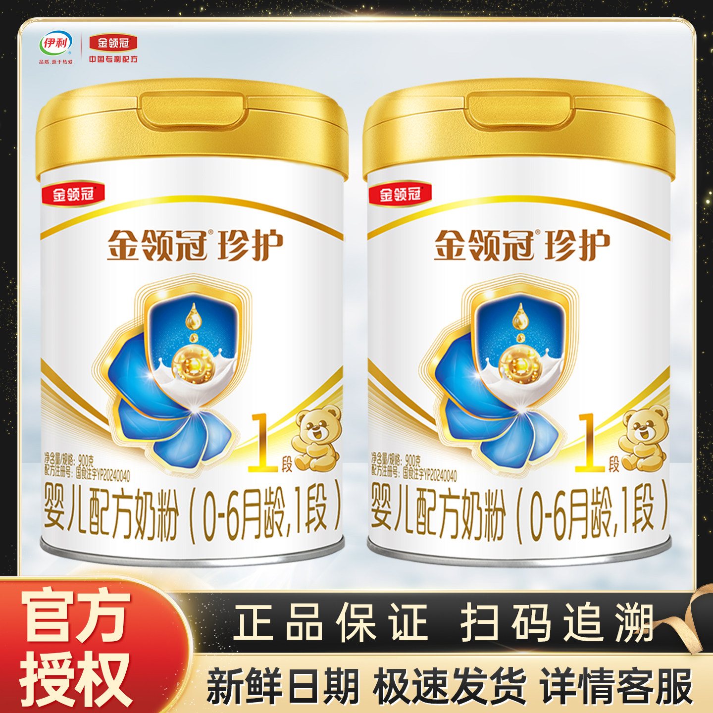 伊利金领冠珍护1段900g克奶粉罐装*2罐0-6个月新生婴儿配方一段】
