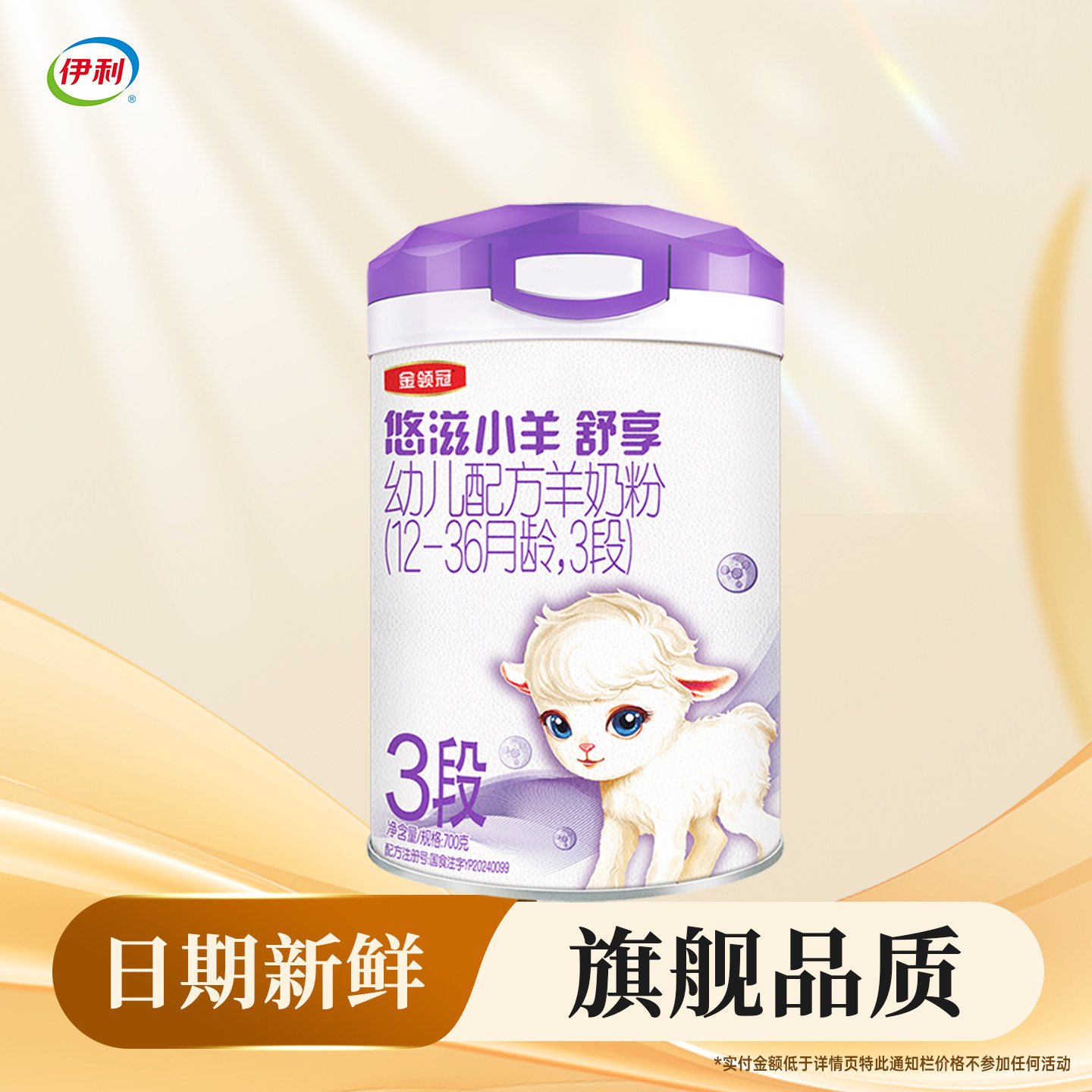 【会员】伊利金领冠悠滋小羊舒享3段700g克罐装幼儿配方羊奶粉