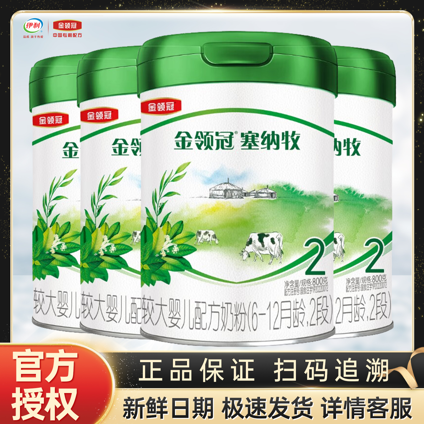 伊利金领冠塞纳牧2段800g克二段