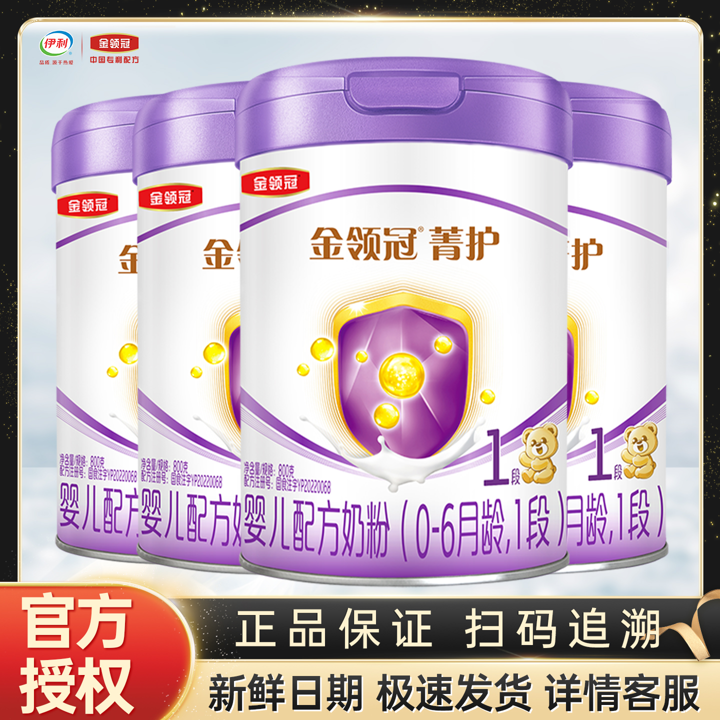 伊利金领冠菁护1段800g克罐装奶粉0-6个月新生儿婴儿配方【一段】