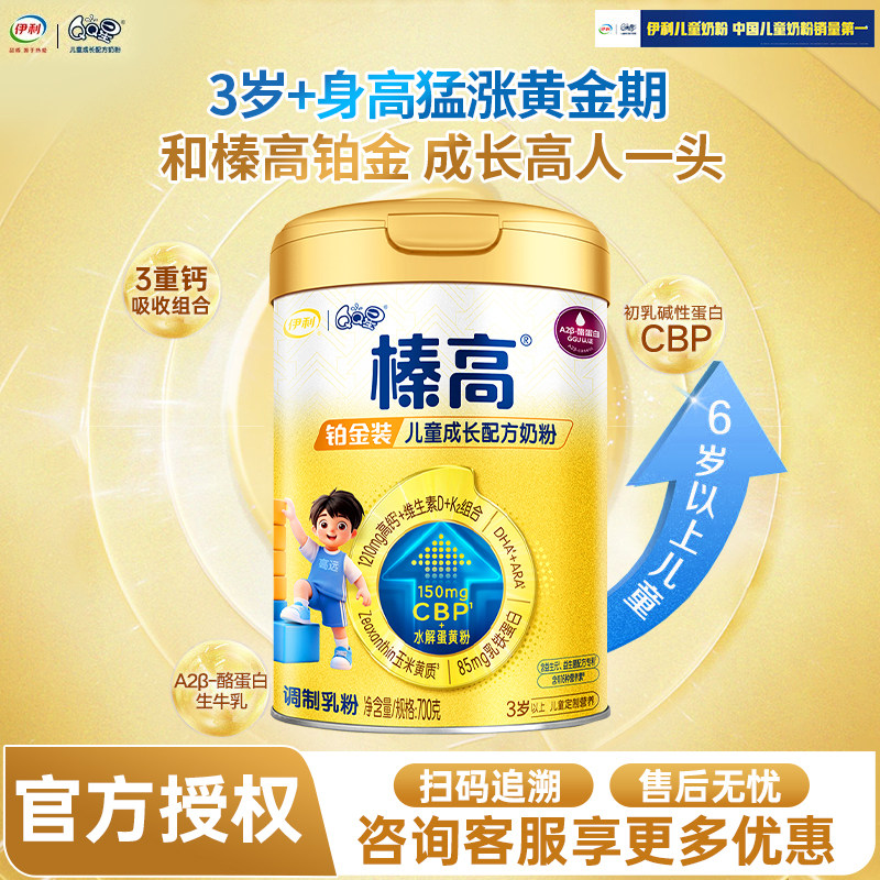 伊利QQ星榛高铂金装700g克罐装奶粉儿童高钙成长