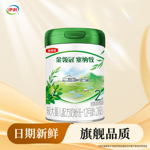 伊利金领冠塞纳牧2段奶粉800g克