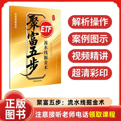 【注意接听电话领课】聚富五步-流水线掘金术 ETF基金手册