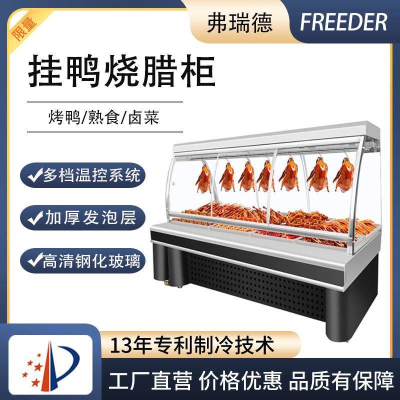 挂鸭柜北京烤鸭展示柜熟食卤菜烧鸡凉菜冒菜保鲜展示保温冷藏冷柜