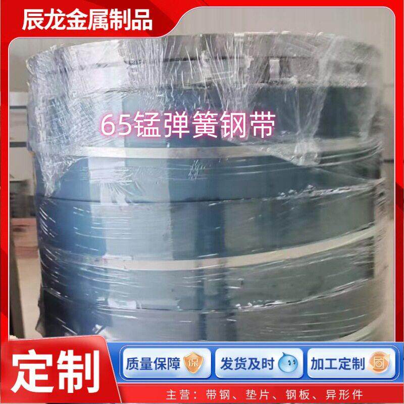 65Mn钢带碳钢热处理发黑锰板锰弹簧钢片再加工纵剪开平折弯激光