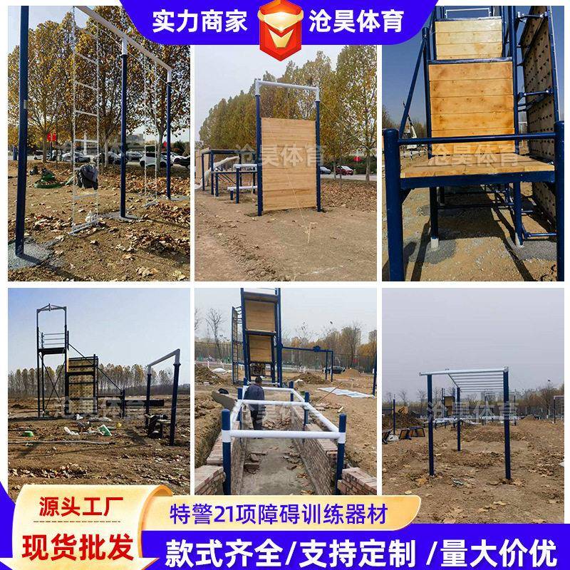 供应新式特警21项障碍训练器材极限越障障碍场组合器械安装厂家