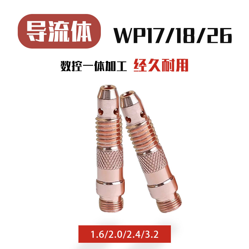 TIG氩弧焊枪配件导流体导流件WP-17/18/26紫铜导流件连杆钨针夹座