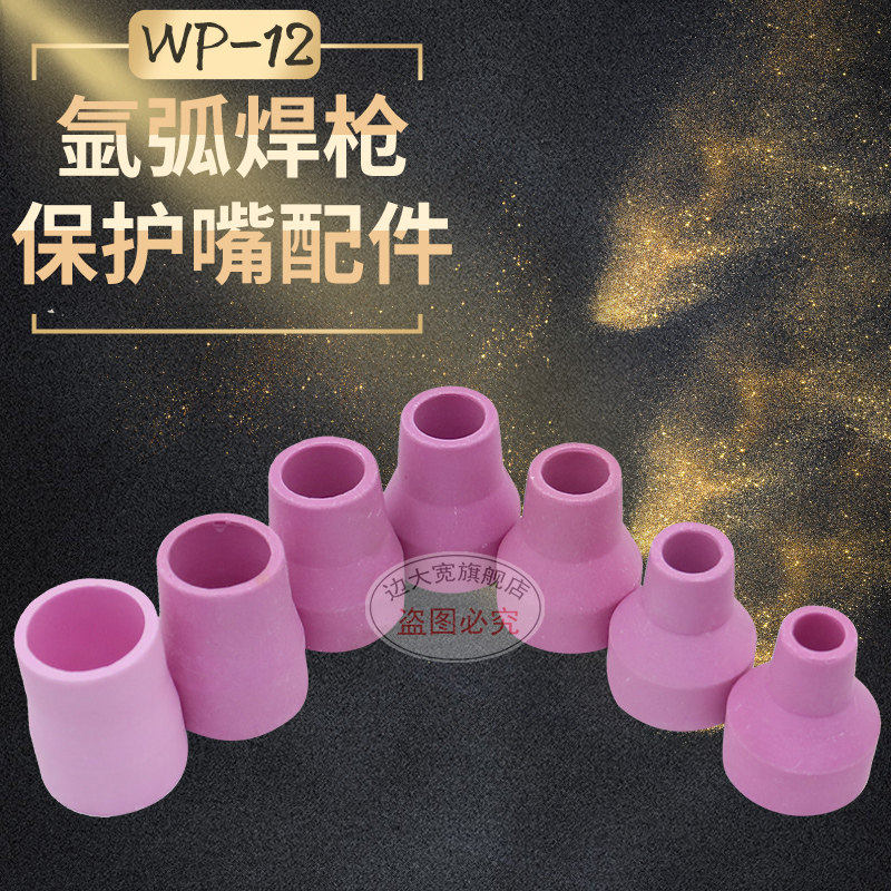 WP-12氩弧焊枪瓷嘴保护嘴 5#6#7#8#9#10#12#焊枪配件枪头保护嘴