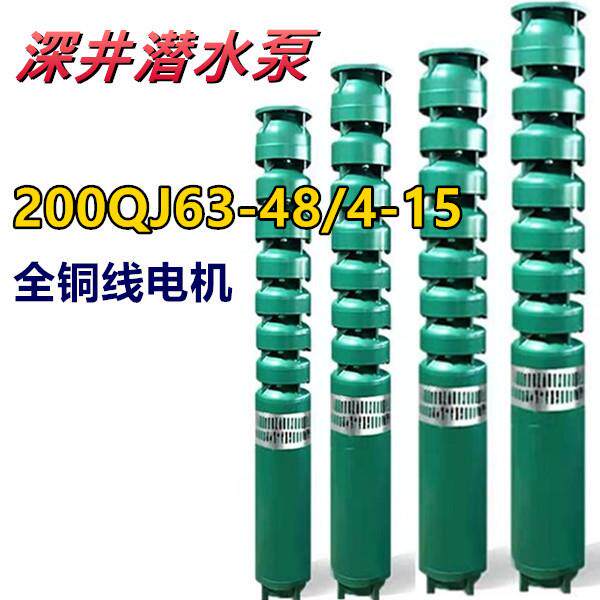 200QJ63-48/4-15深井潜水泵多级农用大流量抽水排灌溉机三相380V