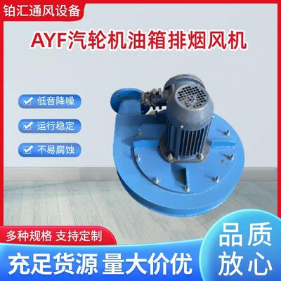 AYF7-250-1.1汽轮机油箱专用排油烟风机 排油雾风机