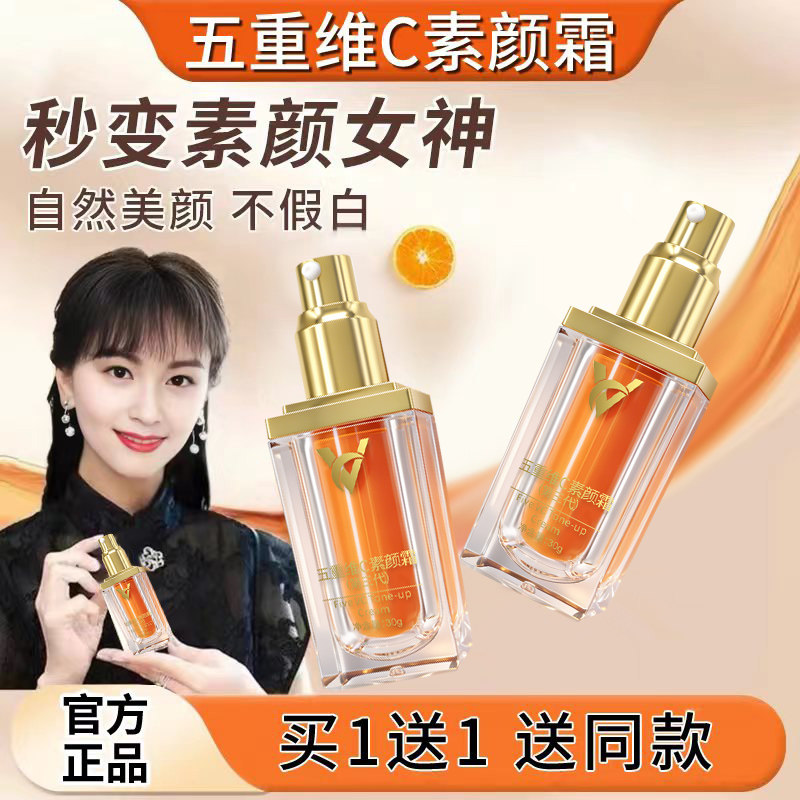 【正品】五重维VC素颜霜面部自然懒人身体美颜提亮隔离霜旗舰店官,彩妆/香水/美妆工具,隔离/妆前/素颜霜,淘宝优惠券,粉丝福利购,淘宝优惠卷