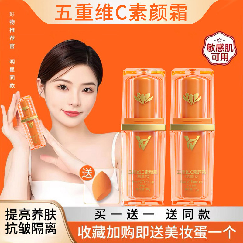 【买1送1】五重维C素颜霜脸部自然提亮裸妆隔离懒人霜旗舰店正品