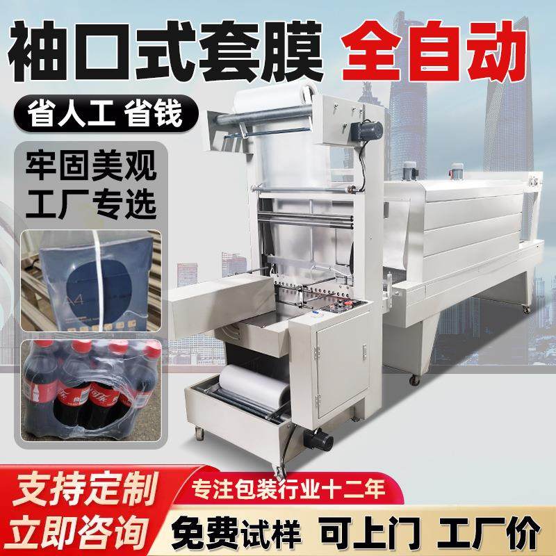 PE膜矿泉水包装机纸箱泡沫箱饮料门板热收缩机全自动袖口式套膜机