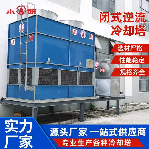 厂家供应工业闭式逆流冷却塔散热降温冷水塔工业模具闭式冷却塔