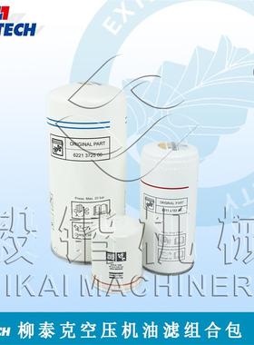 阿特拉斯富达/LIUTECH空压机油滤组合包 柳泰克压缩机油滤保养包