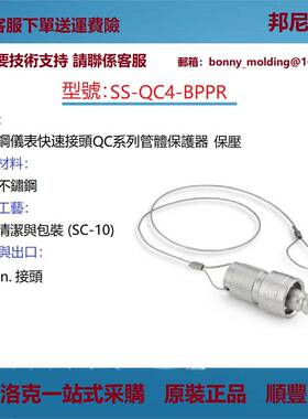 SS-QC4-BPPR世伟洛克Swagelok仪表快速接头用QC系列管体保护器