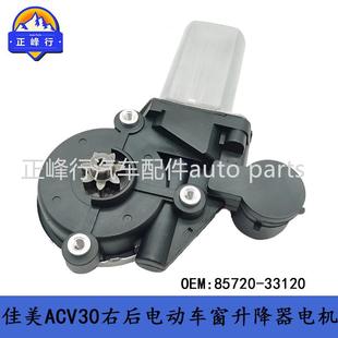 CAMRY佳美ACV30车窗升降器电机马达 ES300 85720 33120适用LEXUS