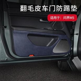 适用于问界M5车门防踢垫翻毛皮车载门板防护垫内饰保护贴改装 专用