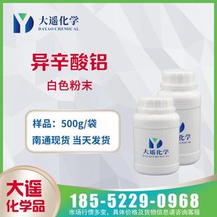 仓库现货异辛酸铝2-乙基己酸铝99%含量500g/袋