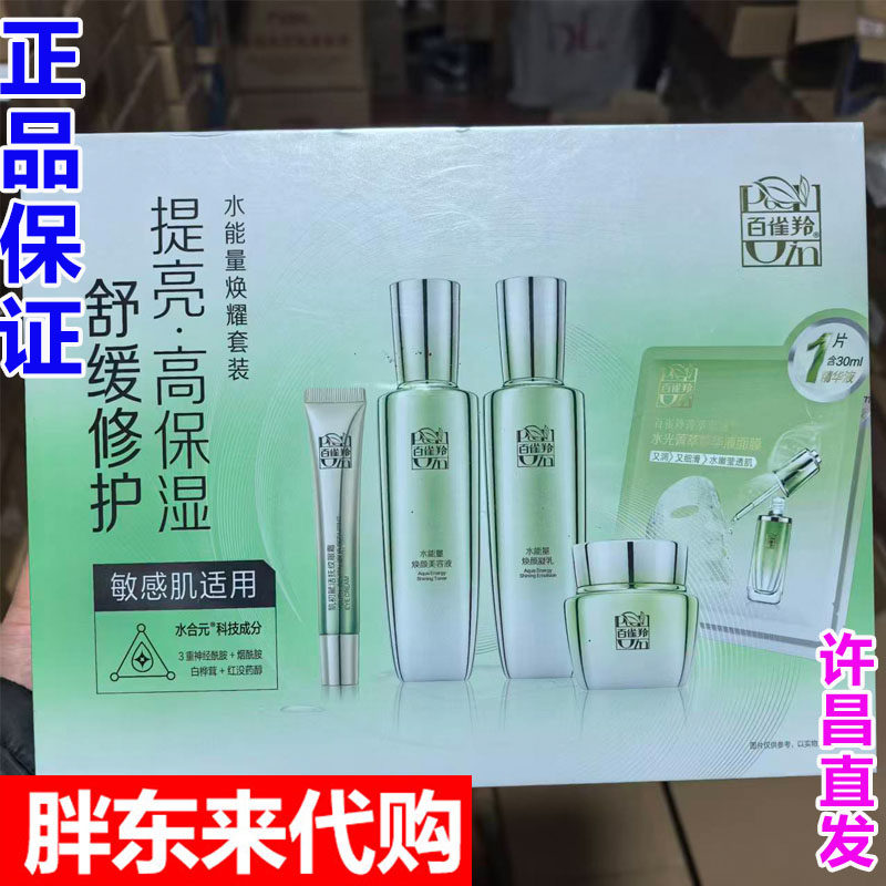 百雀羚水能量焕耀补水修护套装